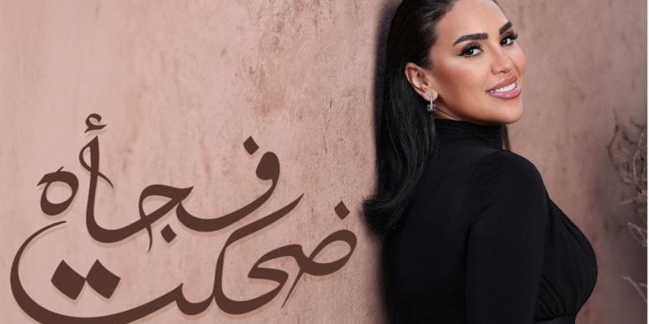 على قانتها الرسمية على يوتيوب .. مي فاروق تطرح أحدث أغنيات ألبومها الجديد "تاريخي" بعنوان ضحكت فاجأة"