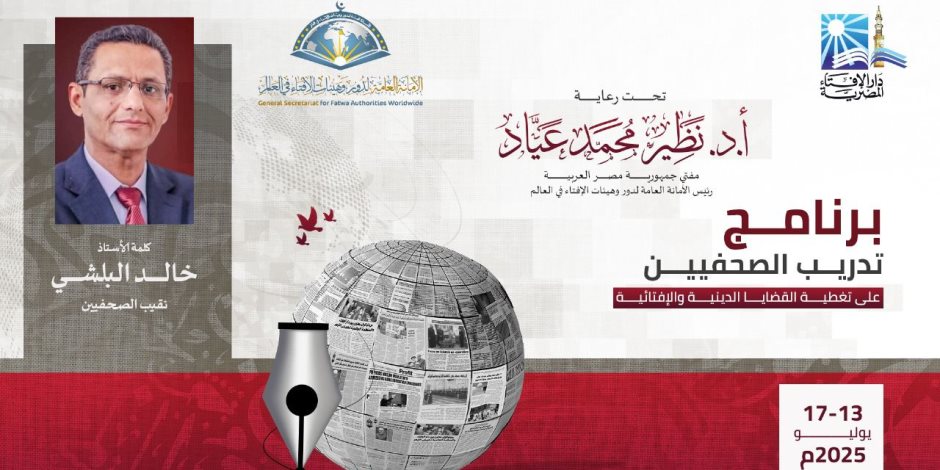 تحت رعاية فضيلة مفتي الجمهورية.. دار الإفتاء المصرية تفتتح برنامج تدريب الصحفيين على تغطية القضايا الدينية والإفتائية تحت رعاية فضيلة مفتي الجمهورية.. دار الإفتاء المصرية تفتتح برنامج تدريب الصحفيين على تغطية القضايا الدينية والإفتائية