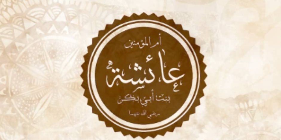 ذكري رحيل السيدة عائشة الصديقة بنت الصديق.. تعرف على أهم الكتب التي تناولت سيرتها ذكري رحيل السيدة عائشة الصديقة بنت الصديق.. تعرف على أهم الكتب التي تناولت سيرتها