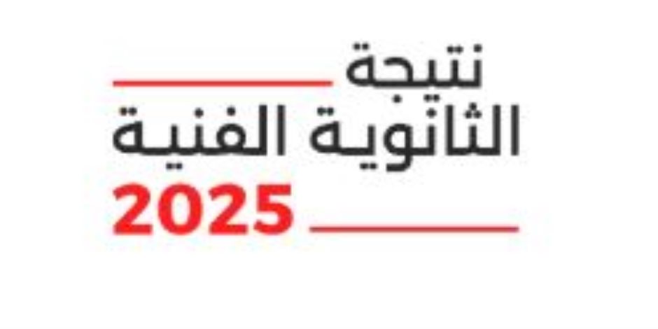 احصل على نتيجة الدبلومات الفنية 2025 برقم الجلوس والاسم على موقع "صوت الأمة" احصل على نتيجة الدبلومات الفنية 2025 برقم الجلوس والاسم على موقع "صوت الأمة"