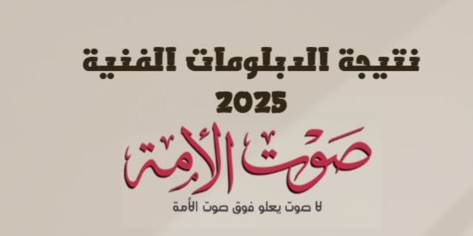 نتيجة الدبلومات الفنية 2025.. الآن اعرف نتيجتك على صوت الأمة برقم الجلوس نتيجة الدبلومات الفنية 2025.. الآن اعرف نتيجتك على صوت الأمة برقم الجلوس