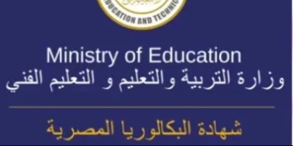 في شهادة البكالوريا .. اختيار الطالب للنظام من أولى ثانوى وممنوع التحويل في شهادة البكالوريا .. اختيار الطالب للنظام من أولى ثانوى وممنوع التحويل