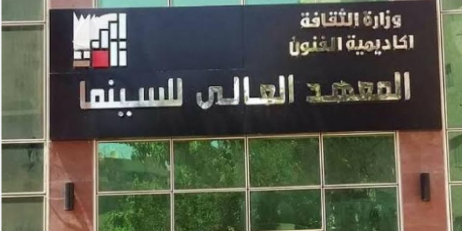 تعرف على شروط الالتحاق بالمعهد العالي السينما أكاديمية الفنون بمجموع 55% تعرف على شروط الالتحاق بالمعهد العالي السينما أكاديمية الفنون بمجموع 55%