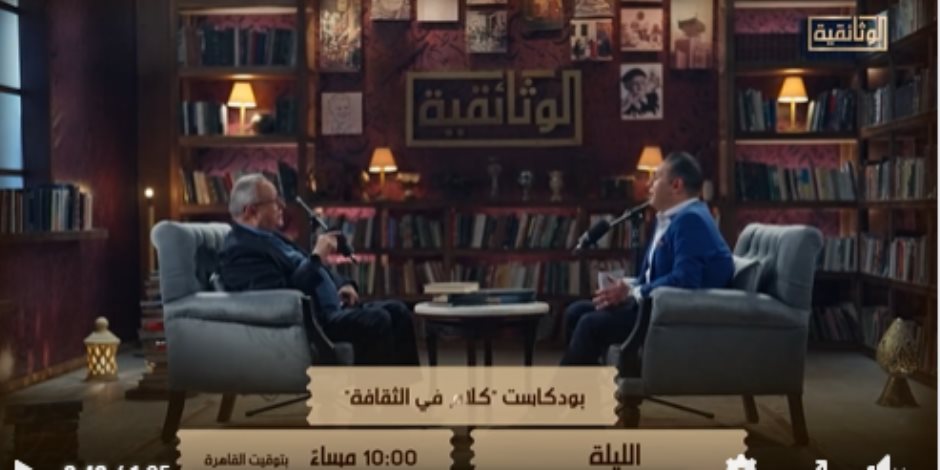 اليوم على الوثائقية الجزء الأول من بودكاست "كلام في الثقافة" مع مدير مكتبة الإسكندرية اليوم على الوثائقية الجزء الأول من بودكاست "كلام في الثقافة" مع مدير مكتبة الإسكندرية