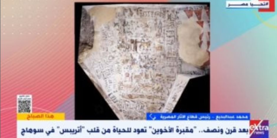بعد قرن ونصف.. "مقبرة الأخوين" تعود للحياة من "أتريبس" فى سوهاج بعد قرن ونصف.. "مقبرة الأخوين" تعود للحياة من "أتريبس" فى سوهاج