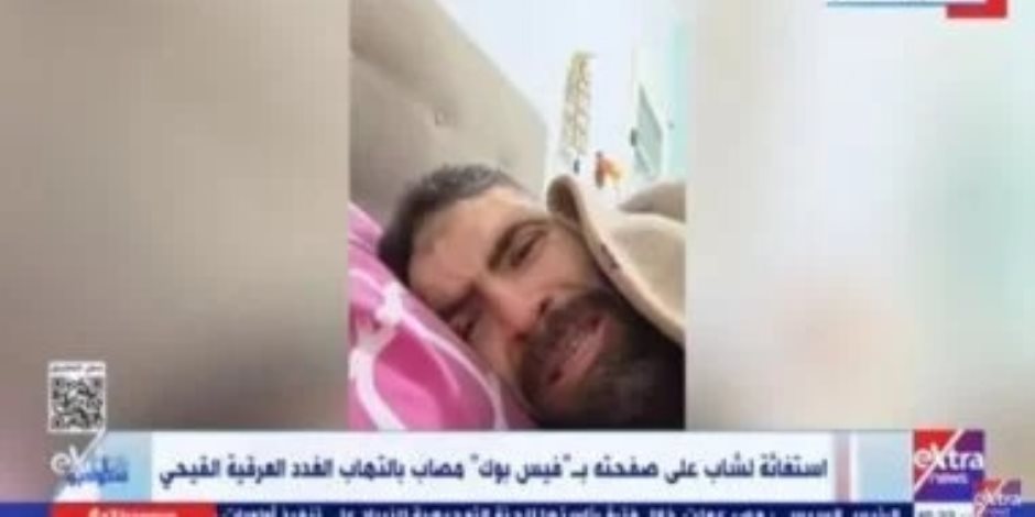 "ستوديو إكسترا" يعرض استغاثة محمد شوقى.. ووزارة الصحة تستجيب بسرعة "ستوديو إكسترا" يعرض استغاثة محمد شوقى.. ووزارة الصحة تستجيب بسرعة