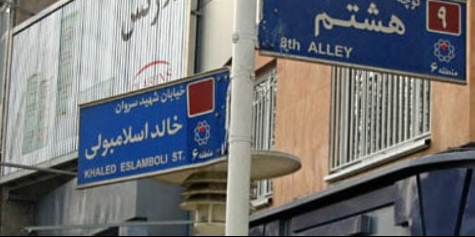 إيران ترفع اسم قاتل السادات عن أحد شوارعها.. تعرف على الاسم الجديد للشارع