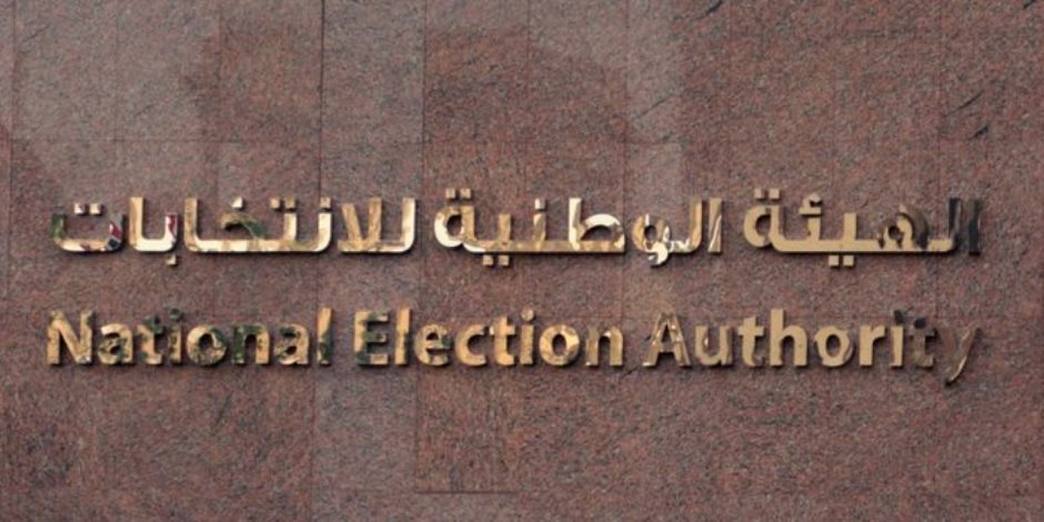 الوطنية للانتخابات: 168 مستقلا و242 من الأحزاب يتنافسون على 100 مقعد فرديا
