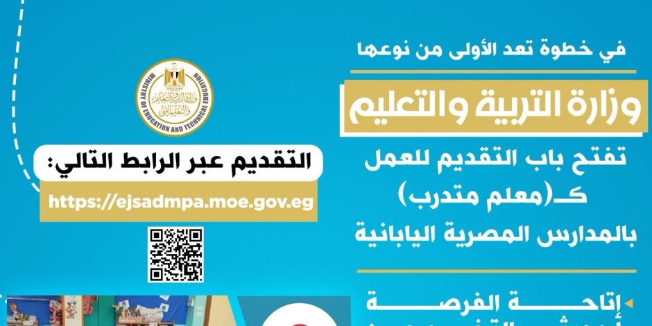 «التعليم» تفتح باب التقديم للعمل كـ«معلم متدرب» بالمدارس المصرية اليابانية «التعليم» تفتح باب التقديم للعمل كـ«معلم متدرب» بالمدارس المصرية اليابانية