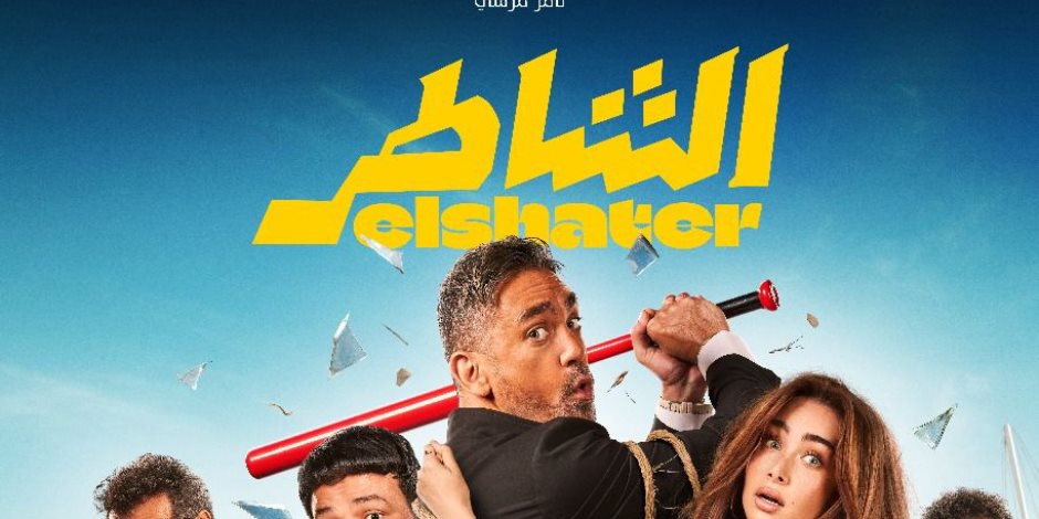 فيلم سينرجي بلس "الشاطر" يتصدر شباك التذاكر ب ٣ مليون جنيه في أول أيام عرضه