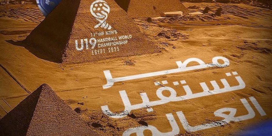 مصر تستقبل العالم.. المتحدة للرياضة تنظم بطولة العالم لناشئي اليد بمشاركة 32 منتخبًا من مختلف القارات مصر تستقبل العالم.. المتحدة للرياضة تنظم بطولة العالم لناشئي اليد بمشاركة 32 منتخبًا من مختلف القارات