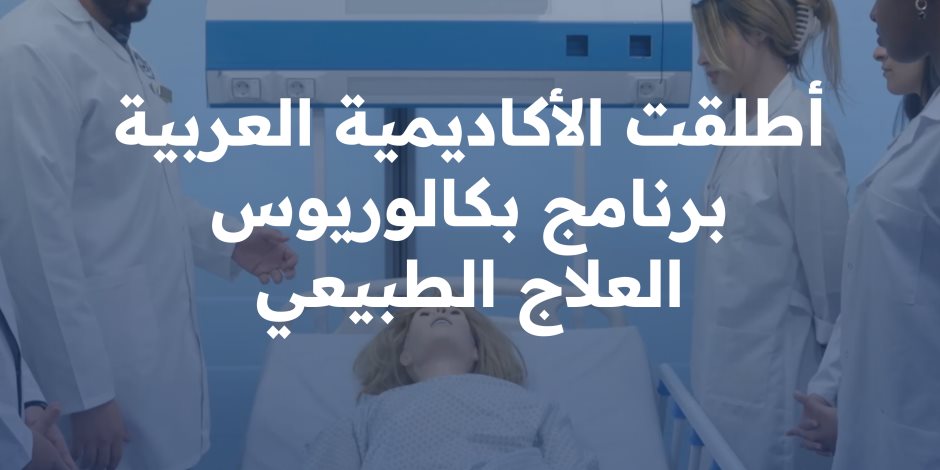 بشرى لطلاب الثانوية العامة: الأكاديمية العربية تقدم كلية العلاج الطبيعي بفرع العلمين الجديدة بشرى لطلاب الثانوية العامة: الأكاديمية العربية تقدم كلية العلاج الطبيعي بفرع العلمين الجديدة