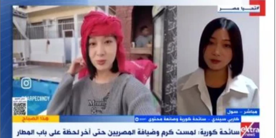 سائحة كورية تروى تجربتها الملهمة: لم أخطط لتصوير كرم المصريين.. فيديو سائحة كورية تروى تجربتها الملهمة: لم أخطط لتصوير كرم المصريين.. فيديو
