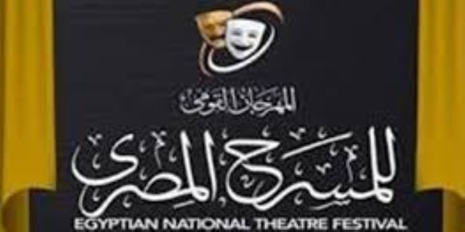 انطلاق الدورة الـ18 من المهرجان القومى للمسرح المصرى .. المسارح المخصصة للعروض وقائمة المكرمين