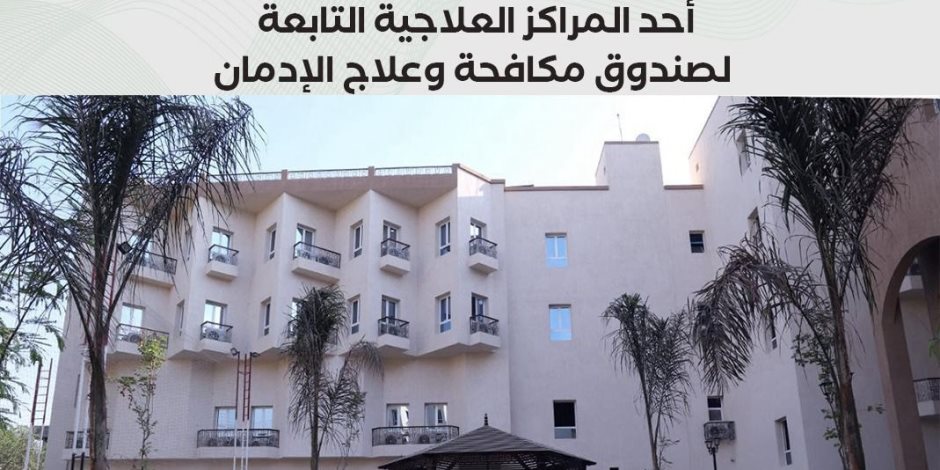 صندوق مكافحة الإدمان: 71673 مريضا منهم 10640 من أبناء المناطق المطورة "بديلة العشوائيات خلال 2025 صندوق مكافحة الإدمان: 71673 مريضا منهم 10640 من أبناء المناطق المطورة "بديلة العشوائيات خلال 2025