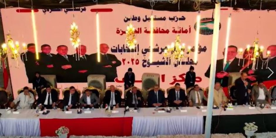 مؤتمرات جماهيرية حاشدة لحزب «مستقبل وطن» لدعم مرشحيه في انتخابات الشيوخ 2025 (فيديو)