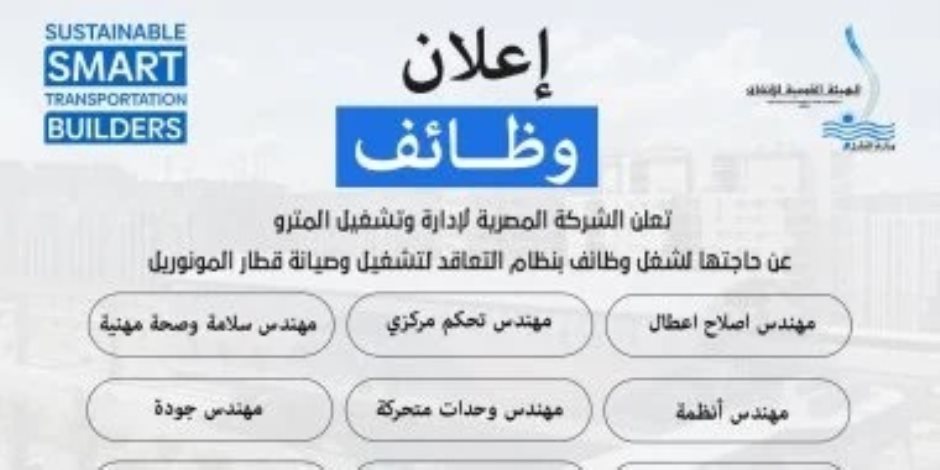 وزارة النقل تعلن عن حاجتها لشغل وظائف لتشغيل وصيانة المونوريل