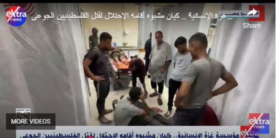 "إكسترا نيوز": مؤسسة غزة الإنسانية كيان مشبوه أقامه الاحتلال لقتل الفلسطينيين "إكسترا نيوز": مؤسسة غزة الإنسانية كيان مشبوه أقامه الاحتلال لقتل الفلسطينيين