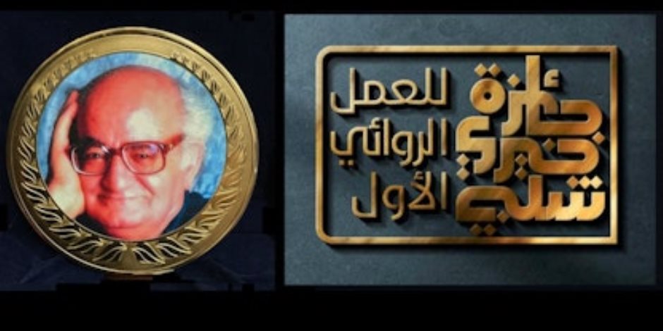 5 روايات في القائمة القصيرة لجائزة خيري شلبي للعمل الروائي الأول 2025 5 روايات في القائمة القصيرة لجائزة خيري شلبي للعمل الروائي الأول 2025
