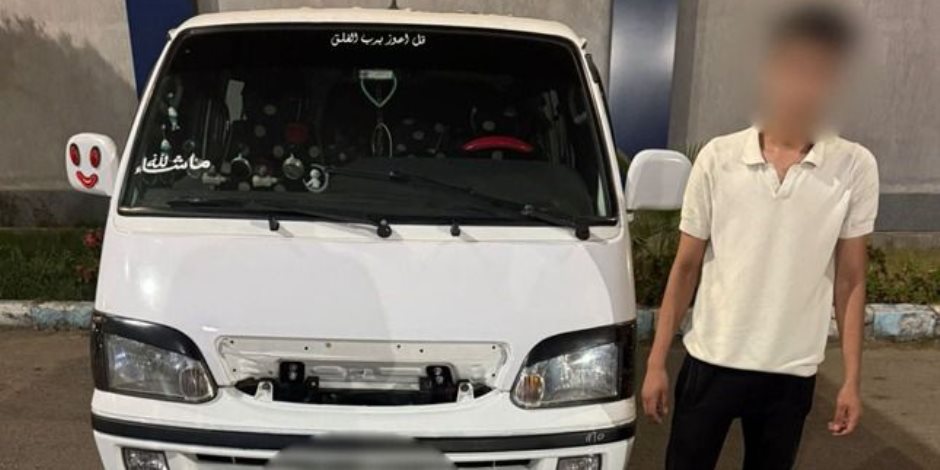 كشف ملابسات قيام سائق سيارة "ميكروباص" بتهديد فتاة بالضرب بالشرقية كشف ملابسات قيام سائق سيارة "ميكروباص" بتهديد فتاة بالضرب بالشرقية