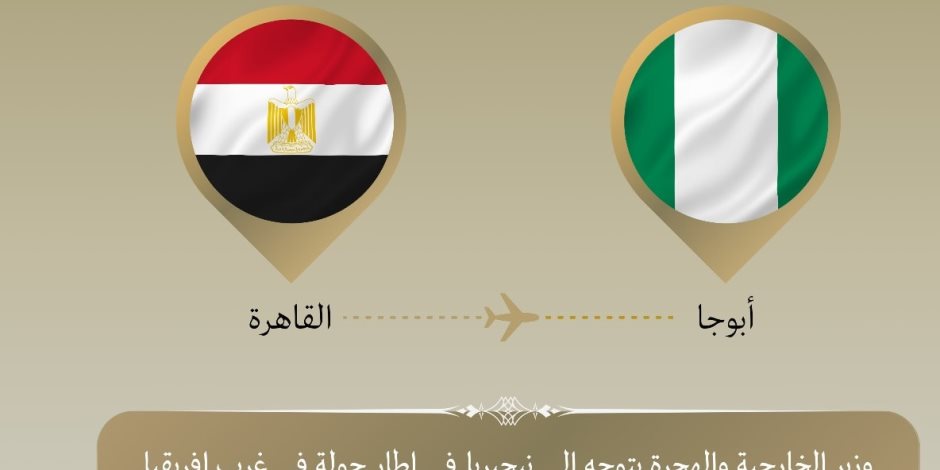وزير الخارجية والهجرة يتوجه إلى نيجيريا في مستهل جولة بغرب أفريقيا وزير الخارجية والهجرة يتوجه إلى نيجيريا في مستهل جولة بغرب أفريقيا