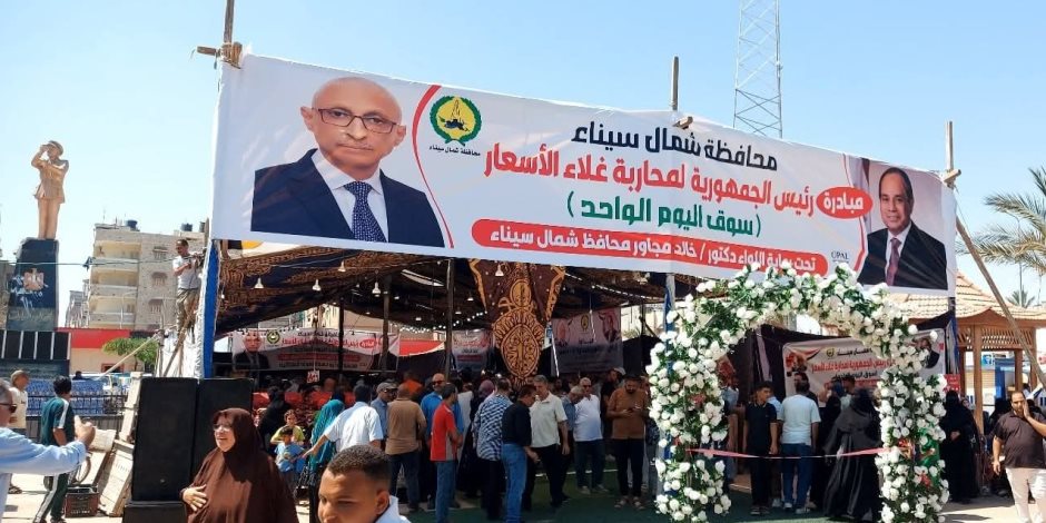 محافظ شمال سيناء يفتتح "سوق اليوم الواحد" بالعريش لتوفير السلع بأسعار مخفضة محافظ شمال سيناء يفتتح "سوق اليوم الواحد" بالعريش لتوفير السلع بأسعار مخفضة