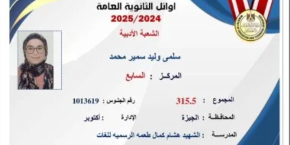 سلمى من الجيزة ضمن أوائل الجمهورية بالثانوية العامة: تعب السنة اتكلل بكرم من ربنا سلمى من الجيزة ضمن أوائل الجمهورية بالثانوية العامة: تعب السنة اتكلل بكرم من ربنا