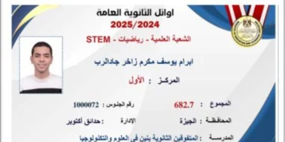 إبرام يوسف أوائل الثانوية فى STEM: فرحة فوق كل التوقعات.. نفسي أدخل كلية الهندسة إبرام يوسف أوائل الثانوية فى STEM: فرحة فوق كل التوقعات.. نفسي أدخل كلية الهندسة