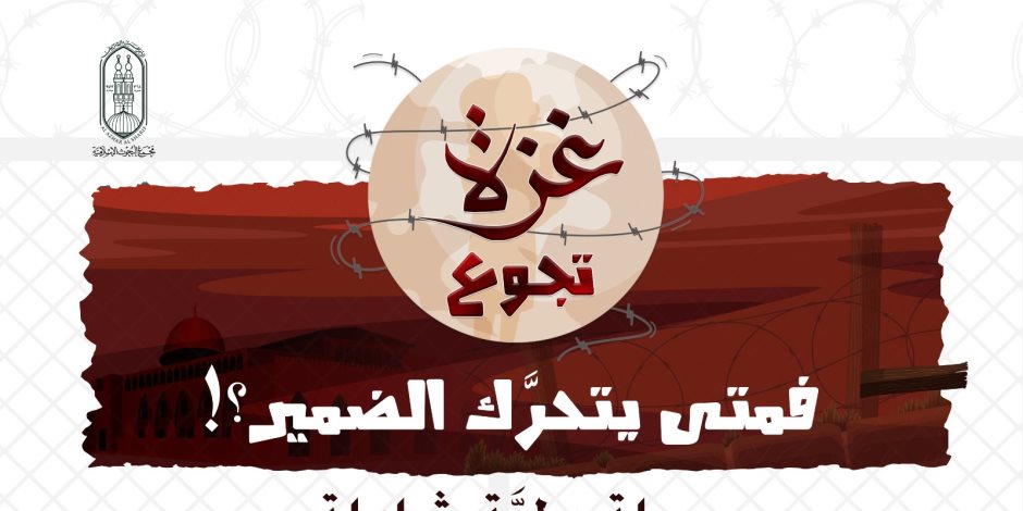 باللغتين العربية والإنجليزية.. البحوث الإسلامية يطلق حملة دولية للمشاركة في مواجهة سياسة التجويع الصهيونية لأهل غزة باللغتين العربية والإنجليزية.. البحوث الإسلامية يطلق حملة دولية للمشاركة في مواجهة سياسة التجويع الصهيونية لأهل غزة