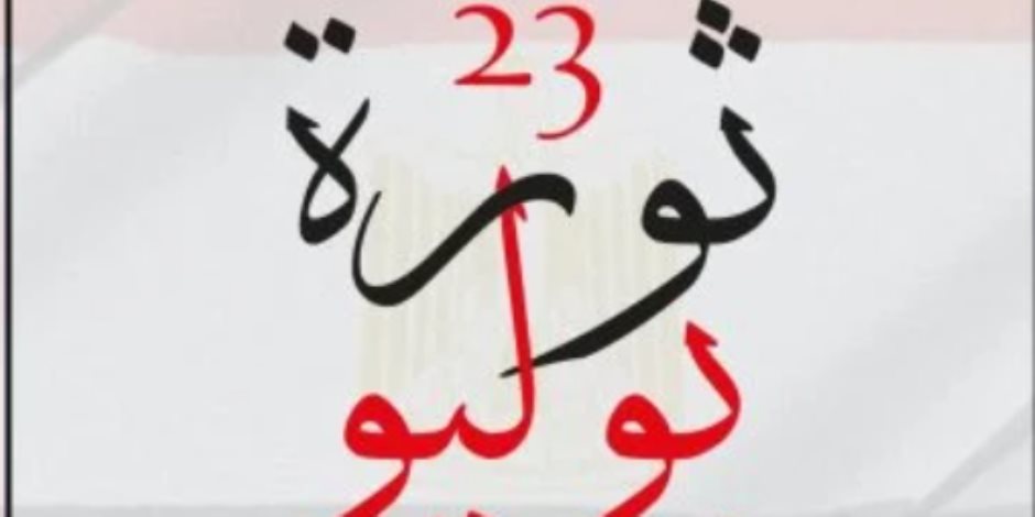 حزب الحرية: ثورة 23 يوليو خلدها التاريخ وأرست مبادئ العدالة والكرامة