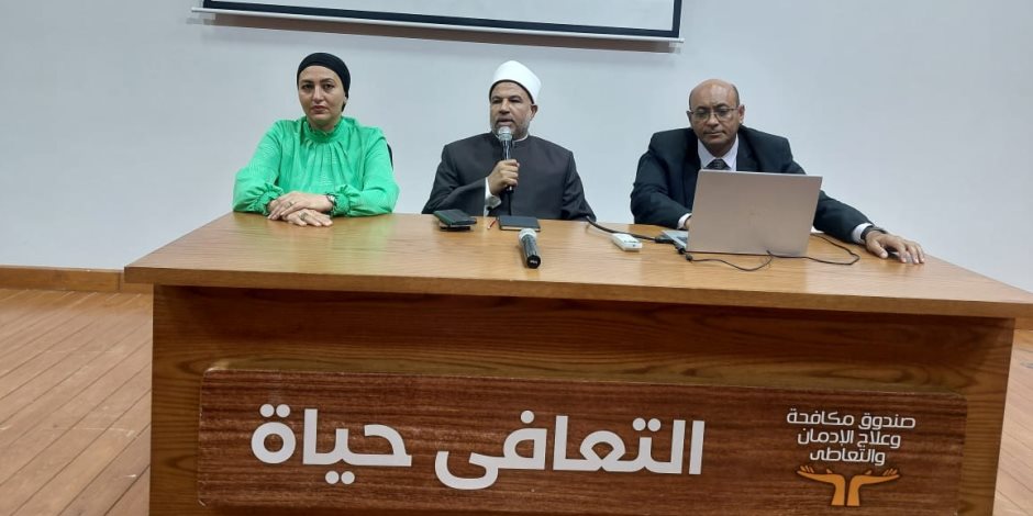 الأوقاف" تتعاون مع "صندوق مكافحة الإدمان" في لقاء توعوي بمركز إمبابة لعلاج الإدمان الأوقاف" تتعاون مع "صندوق مكافحة الإدمان" في لقاء توعوي بمركز إمبابة لعلاج الإدمان