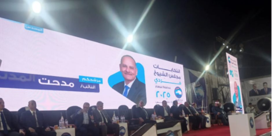 مستقبل وطن ينظم مؤتمرا حاشدا باستاد سوهاج لدعم مرشحيه بانتخابات الشيوخ مستقبل وطن ينظم مؤتمرا حاشدا باستاد سوهاج لدعم مرشحيه بانتخابات الشيوخ
