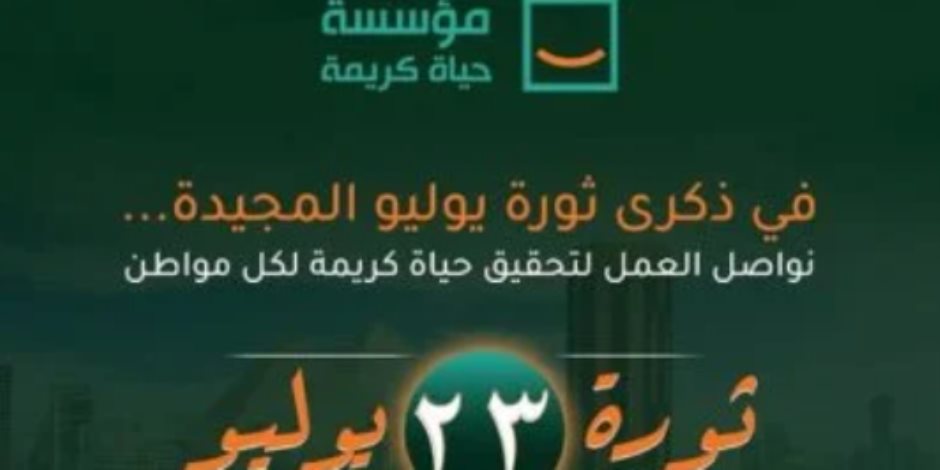 حياة كريمة تهنئ الشعب المصري بمناسبة ذكرى ثورة 23 يوليو المجيدة حياة كريمة تهنئ الشعب المصري بمناسبة ذكرى ثورة 23 يوليو المجيدة