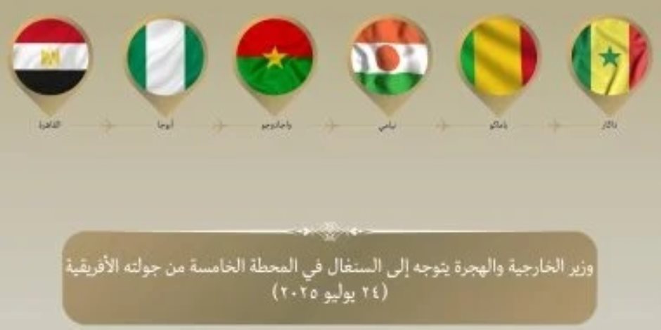 وزير الخارجية يتوجه إلى السنغال فى المحطة الخامسة والأخيرة من جولته فى غرب إفريقيا