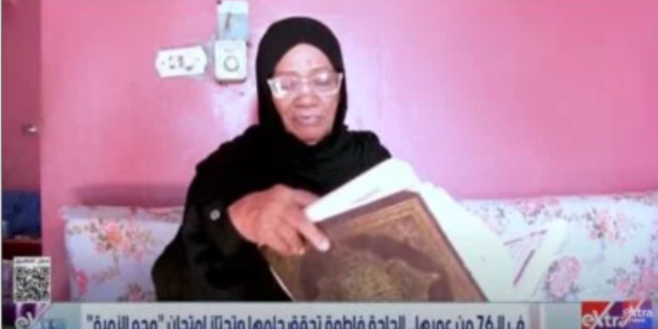 في الـ 76 من عمرها.. الحاجة فاطمة تحقق حلمها وتجتاز امتحان محو الأمية في الـ 76 من عمرها.. الحاجة فاطمة تحقق حلمها وتجتاز امتحان محو الأمية