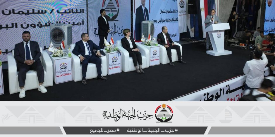 وسط هتافات تحيا مصر.. مؤتمر حزب الجبهة الوطنية بالغربية يتحول لتظاهرة حب للوطن ودعم للقيادة السياسية وسط هتافات تحيا مصر.. مؤتمر حزب الجبهة الوطنية بالغربية يتحول لتظاهرة حب للوطن ودعم للقيادة السياسية