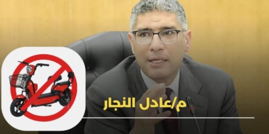 محافظ الجيزة يوجه بشن حملات لضبط الاسكوتر الكهربائى للأطفال من الشوارع