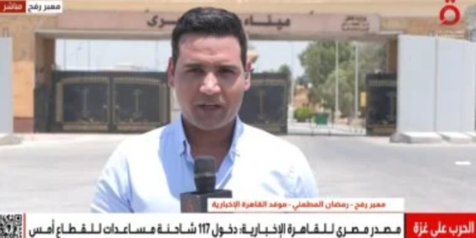 موفد «القاهرة الإخبارية»: معبر رفح من الجانب المصري لا يزال مفتوحًا بالكامل