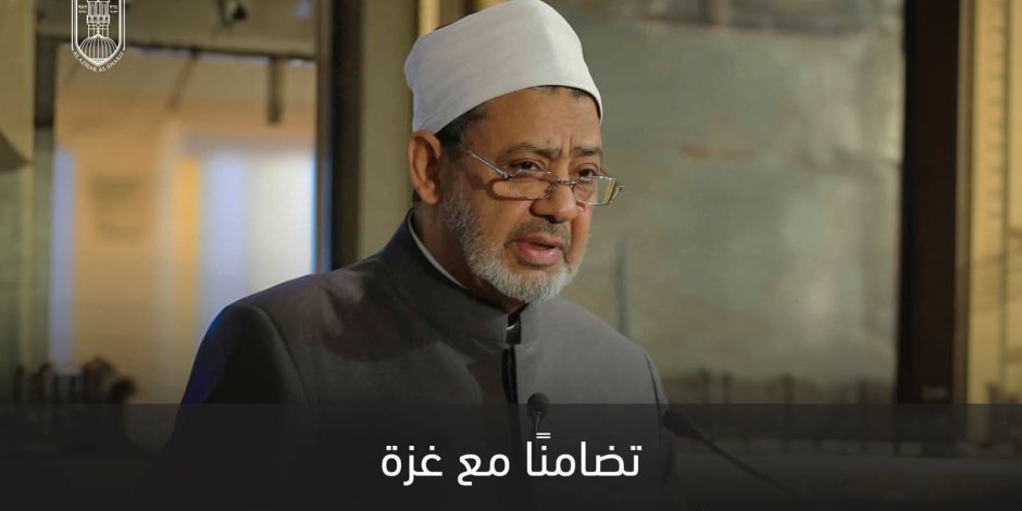 شيخ الأزهر يعلِّق مكالماته لتهنئة أوائل الشهادة الثانوية ويلغي المؤتمر الصحفي للنتيجة تضامنًا مع غزة