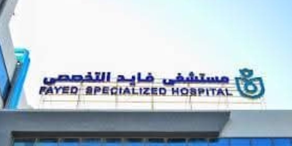 هيئة الرعاية الصحية تعلن 276 منشأة طبية معتمدة كليًا ومبدئيًا بمحافظات المرحلة الأولى لتطبيق التأمين الصحي الشامل