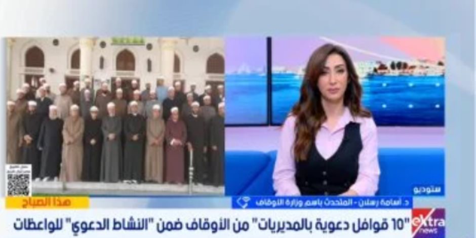 "الأوقاف": التنمر له أثر غائر فى نفوس الأطفال.. ونتصدى له بقوافل دعوية مشتركة