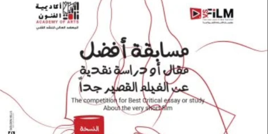 فتح باب التقدم بمسابقة أفضل مقال أو دراسة نقدية عن الأفلام القصيرة جدا