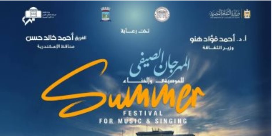  لأول مرة بإستاد الاسكندرية.. اليوم أنطلاق المهرجان الصيفى للموسيقى والغناء 2025 بالإسكندرية 