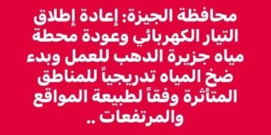 محافظة الجيزة تعلن إعادة التيار الكهربائى وبدء ضخ المياه تدريجيًا للمناطق المتأثرة