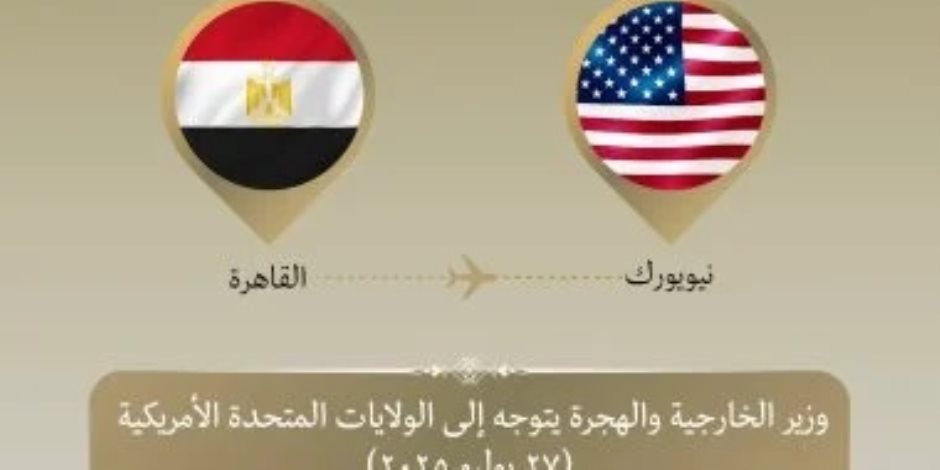 تعقد فعالياته بمقر الأمم المتحدة .. وزير الخارجية والهجرة يتوجه إلى نيويورك للمشاركة فى مؤتمر دولى حول فلسطين