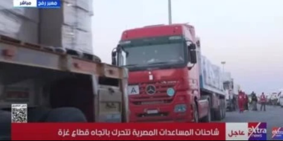 اليوم .. آلاف الأطنان من المساعدات تعبر رفح باتجاه كرم أبو سالم بجهود مصرية اليوم .. آلاف الأطنان من المساعدات تعبر رفح باتجاه كرم أبو سالم بجهود مصرية