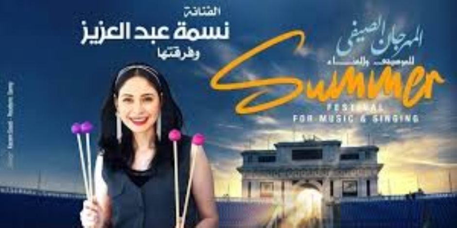 ضمن فعاليات " المهرجان الصيفي" لدار الأوبرا .. أحمد جمال ونسمة عبد العزيز غدا في حفل بإستاد الاسكندرية ضمن فعاليات " المهرجان الصيفي" لدار الأوبرا .. أحمد جمال ونسمة عبد العزيز غدا في حفل بإستاد الاسكندرية