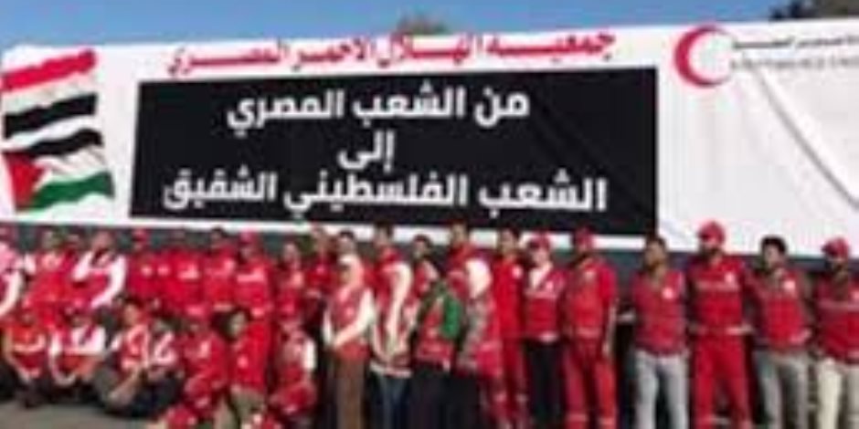 الهلال الأحمر المصرى : دعم مصر لغزة امتداد لمسيرة طويلة من التضامن التاريخي