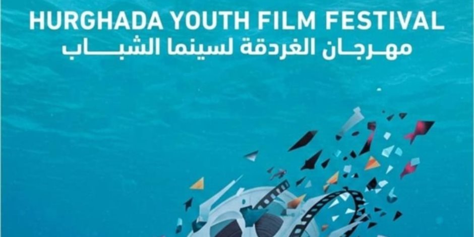 البوستر الرسمي لمهرجان الغردقة لسينما الشباب