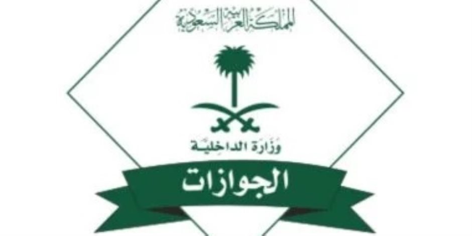 الجوازات السعودية تعلن تمديد مهلة مبادرة تأشيرات الزيارة بمختلف أنواعها